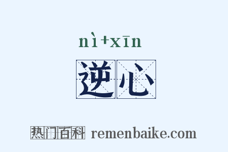 逆心是什么意思的图片